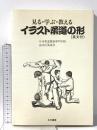 見る・学ぶ・教えるイラスト柔道の形(英文付)  五月書房 日本柔道整復専門学校
