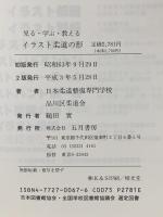 見る・学ぶ・教えるイラスト柔道の形(英文付)  五月書房 日本柔道整復専門学校