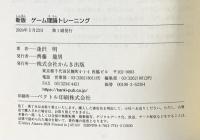 新版　ゲーム理論トレーニング あなたの頭を「勝負頭脳」に切り換える かんき出版 逢沢　明