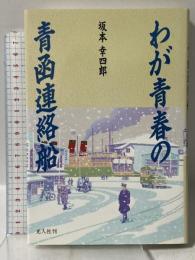 わが青春の青函連絡船 光人社 坂本 幸四郎
