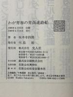 わが青春の青函連絡船 光人社 坂本 幸四郎