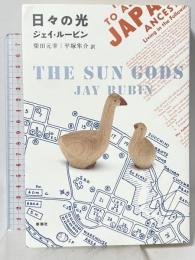 日々の光 新潮社 ジェイ ルービン 柴田元幸 平塚隼介訳