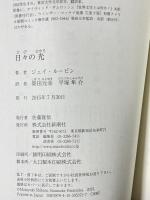 日々の光 新潮社 ジェイ ルービン 柴田元幸 平塚隼介訳