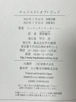 チャイルド・オブ・ゴッド 早川書房 コーマック・マッカーシー 黒原敏行訳