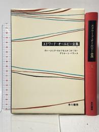 エドワード・オールビー全集 (1) ヴァージニア・ウルフなんかこわくない デリケート・バランス 早川書房 エドワード オールビー