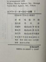 エドワード・オールビー全集 (1) ヴァージニア・ウルフなんかこわくない デリケート・バランス 早川書房 エドワード オールビー
