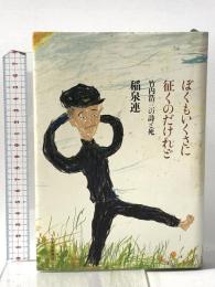 ぼくもいくさに征くのだけれど: 竹内浩三の詩と死 中央公論新社 稲泉 連
