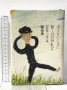 ぼくもいくさに征くのだけれど: 竹内浩三の詩と死 中央公論新社 稲泉 連