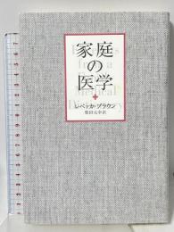 家庭の医学 朝日新聞社 レベッカ・ブラウン 柴田元幸訳