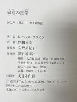 家庭の医学 朝日新聞社 レベッカ・ブラウン 柴田元幸訳