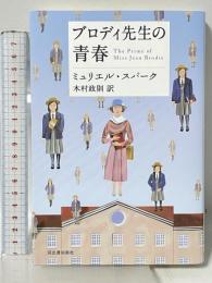 ブロディ先生の青春 河出書房新社 ミュリエル スパーク 木村正則訳