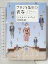 ブロディ先生の青春 河出書房新社 ミュリエル スパーク 木村正則訳