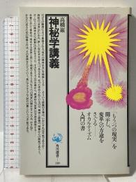 神秘学講義 (角川選書 110) 角川書店 高橋 巖