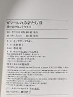ガフールの勇者たち 13 風の谷の向こうの王国 KADOKAWA キャスリン・ラスキー