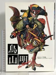 鳥山明 THE WORLD (ジャンプコミックス デラックス) 集英社 鳥山 明