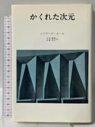 かくれた次元 みすず書房 エドワード・T・ホール
