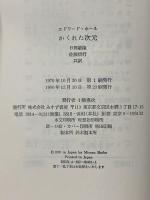 かくれた次元 みすず書房 エドワード・T・ホール