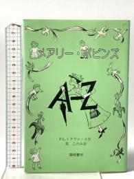 メアリーポピンズAからZ 篠崎書林 P.L.トラヴァース