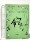 メアリーポピンズAからZ 篠崎書林 P.L.トラヴァース