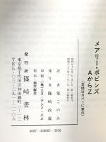 メアリーポピンズAからZ 篠崎書林 P.L.トラヴァース