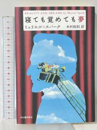 寝ても覚めても夢 河出書房新社 ミュリエル スパーク 木村正則訳