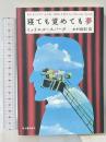 寝ても覚めても夢 河出書房新社 ミュリエル スパーク 木村正則訳