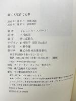 寝ても覚めても夢 河出書房新社 ミュリエル スパーク 木村正則訳