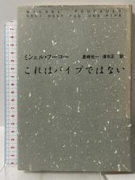 これはパイプではない 哲学書房 ミシェル・フーコー