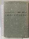 これはパイプではない 哲学書房 ミシェル・フーコー