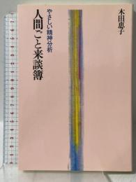 人間ごと来談簿: やさしい精神分析 太陽出版 木田 恵子