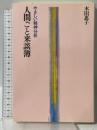 人間ごと来談簿: やさしい精神分析 太陽出版 木田 恵子