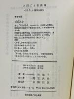 人間ごと来談簿: やさしい精神分析 太陽出版 木田 恵子