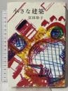 小さな建築 みすず書房 富田 玲子