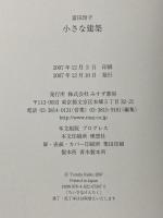 小さな建築 みすず書房 富田 玲子