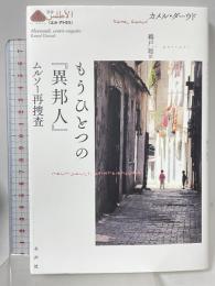 ムルソー対抗調査 (叢書〈エル・アトラス〉) 水声社  カメル・ダーウド 鵜戸聡訳