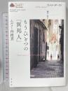 ムルソー対抗調査 (叢書〈エル・アトラス〉) 水声社  カメル・ダーウド 鵜戸聡訳