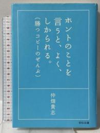 ホントのことを言うと、よく、しかられる。勝つコピーのぜんぶ 宣伝会議 仲畑 貴志