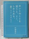 ホントのことを言うと、よく、しかられる。勝つコピーのぜんぶ 宣伝会議 仲畑 貴志