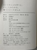 ホントのことを言うと、よく、しかられる。勝つコピーのぜんぶ 宣伝会議 仲畑 貴志