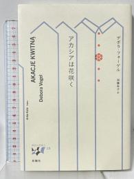 アカシアは花咲く: モンタージュ (東欧の想像力) 松籟社 デボラ・フォーゲル 加藤有子訳