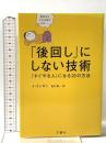 「後回し」にしない技術 「すぐやる人」になる20の方法 文響社 イ・ミンギュ