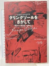 クリングゾールをさがして 河出書房新社 ホルヘ ボルピ 安藤哲行訳