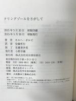 クリングゾールをさがして 河出書房新社 ホルヘ ボルピ 安藤哲行訳
