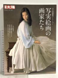 写実絵画の画家たち ホキ美術館コレクション (別冊太陽 日本のこころ 279) 平凡社