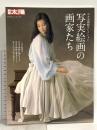写実絵画の画家たち ホキ美術館コレクション (別冊太陽 日本のこころ 279) 平凡社