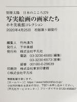 写実絵画の画家たち ホキ美術館コレクション (別冊太陽 日本のこころ 279) 平凡社