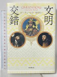 文明交錯 (海外文学セレクション) 東京創元社 ローラン・ビネ 橘明美訳