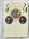 文明交錯 (海外文学セレクション) 東京創元社 ローラン・ビネ 橘明美訳