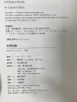 文明交錯 (海外文学セレクション) 東京創元社 ローラン・ビネ 橘明美訳