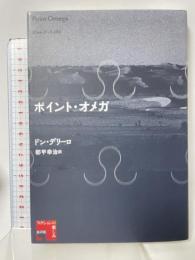 ポイント・オメガ (フィクションの楽しみ) 水声社 ドン・デリーロ 都甲幸治訳